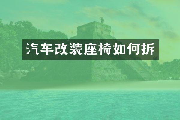 汽车改装座椅如何拆