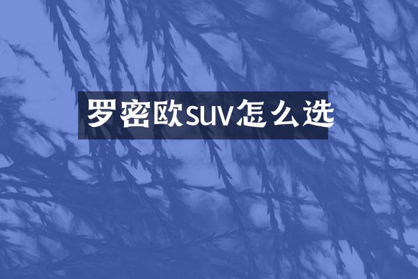 罗密欧suv怎么选