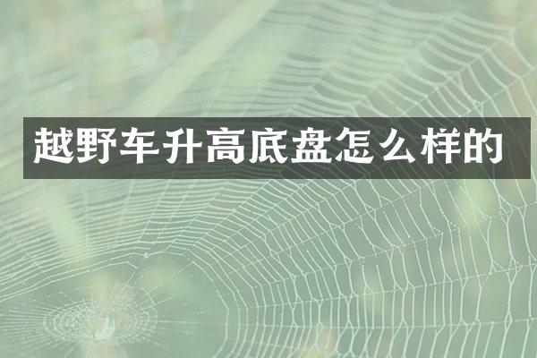 越野车升高底盘怎么样的