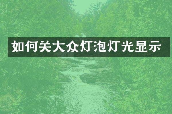 如何关大众灯泡灯光显示