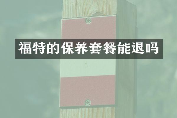 福特的保养套餐能退吗