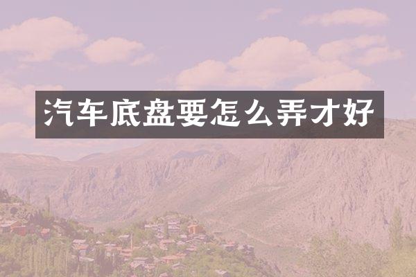 汽车底盘要怎么弄才好