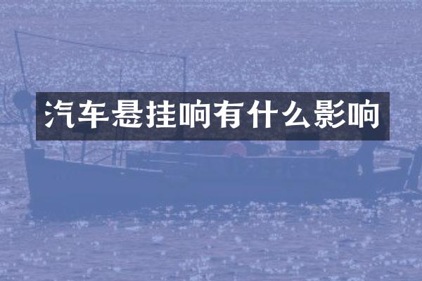 汽车悬挂响有什么影响