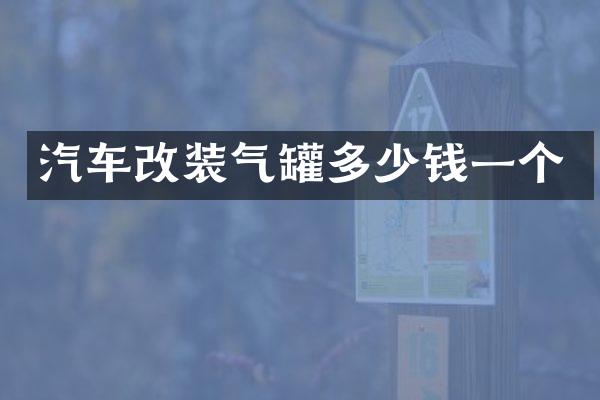 汽车改装气罐多少钱一个