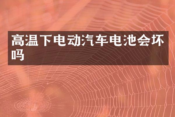 高温下电动汽车电池会坏吗