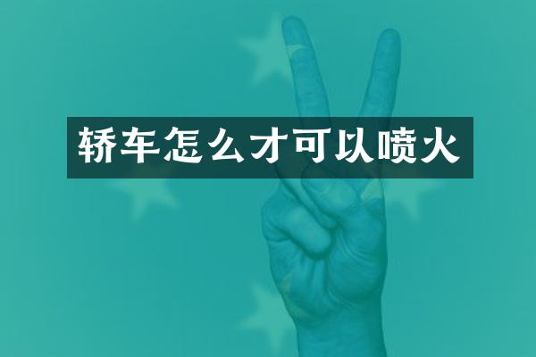 轿车怎么才可以喷火