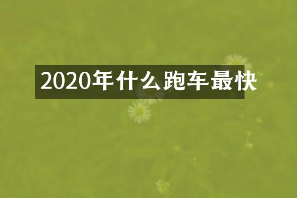 2020年什么跑车最快