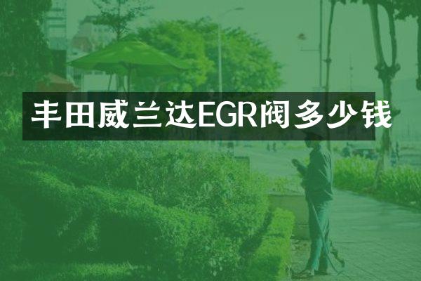 丰田威兰达EGR阀多少钱