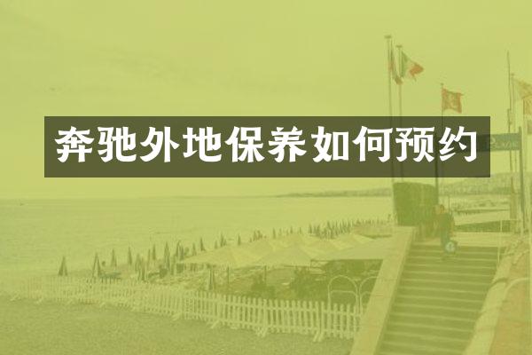 奔驰外地保养如何预约