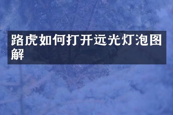 路虎如何打开远光灯泡图解