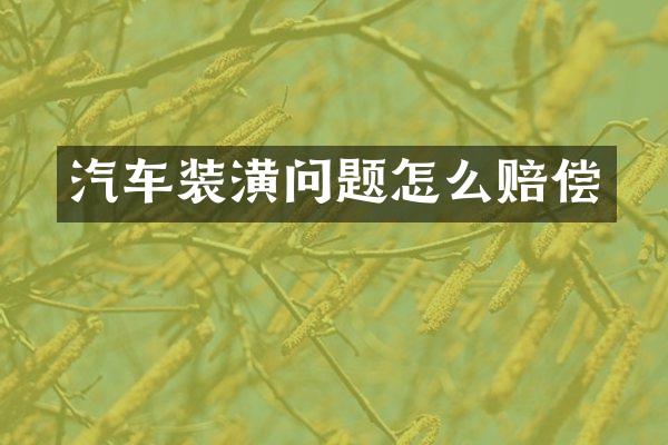 汽车装潢问题怎么赔偿