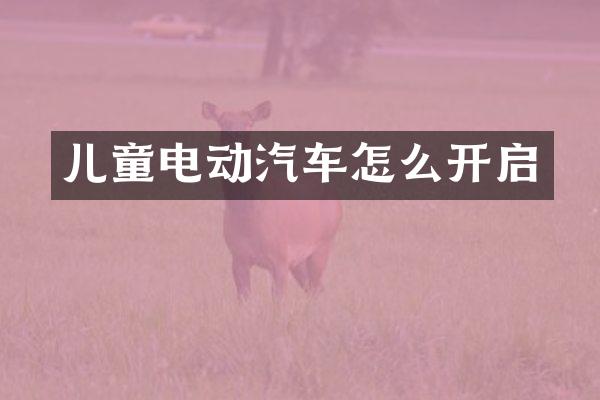 儿童电动汽车怎么开启