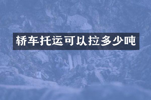 轿车托运可以拉多少吨