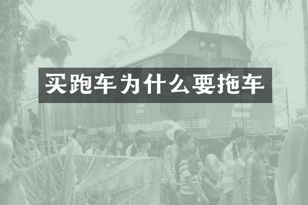 买跑车为什么要拖车
