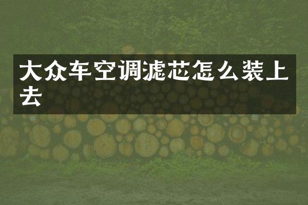 大众车空调滤芯怎么装上去