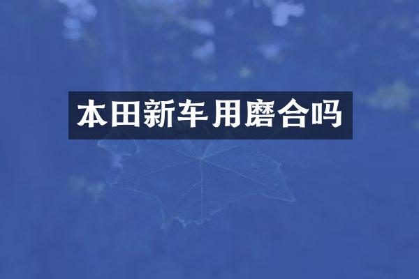 本田新车用磨合吗