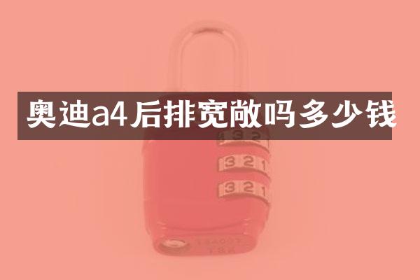 奥迪a4后排宽敞吗多少钱