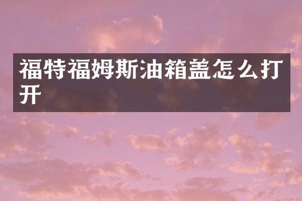 福特福姆斯油箱盖怎么打开
