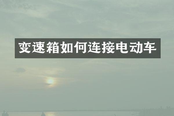 变速箱如何连接电动车
