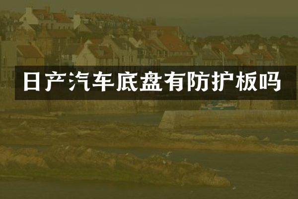 日产汽车底盘有防护板吗