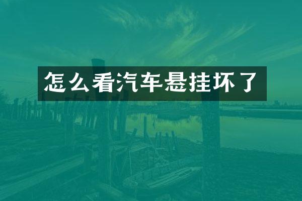 怎么看汽车悬挂坏了