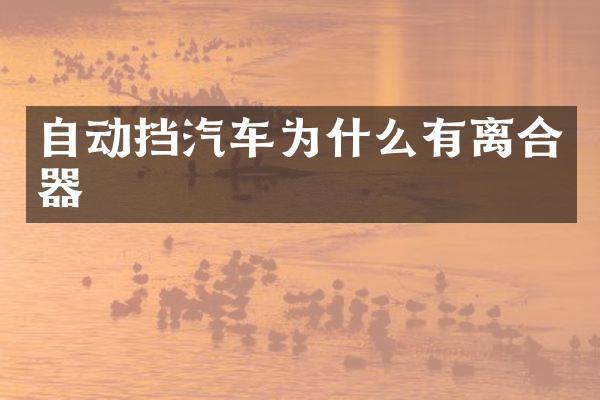 自动挡汽车为什么有离合器