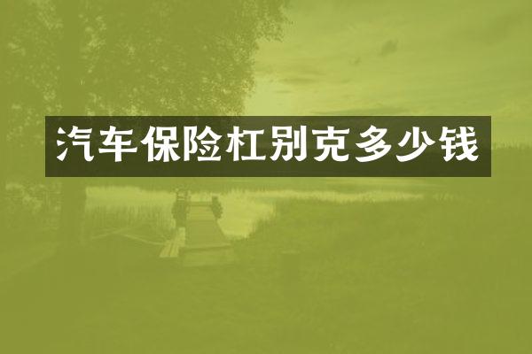 汽车保险杠别克多少钱