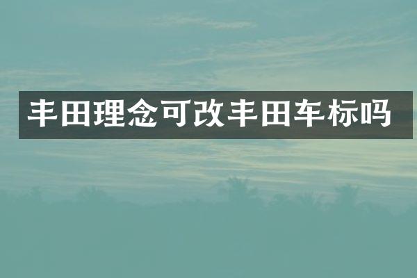 丰田理念可改丰田车标吗