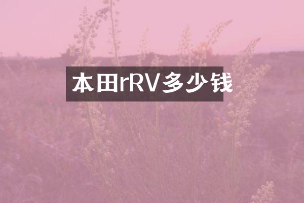 本田rRV多少钱