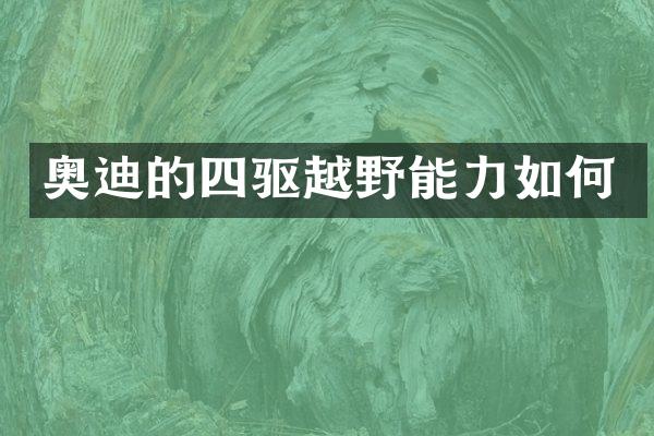 奥迪的四驱越野能力如何