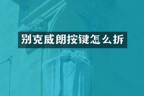 别克威朗按键怎么拆
