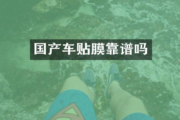 国产车贴膜靠谱吗