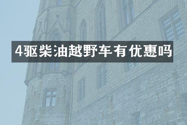 4驱柴油越野车有优惠吗