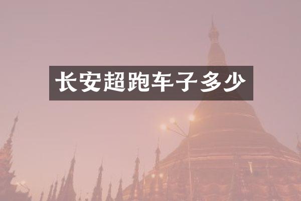长安超跑车子多少
