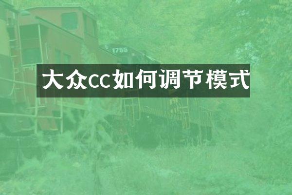 大众cc如何调节模式