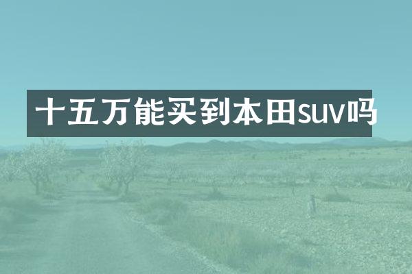 十五万能买到本田suv吗