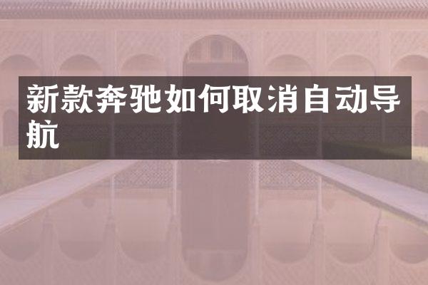 新款奔驰如何取消自动导航