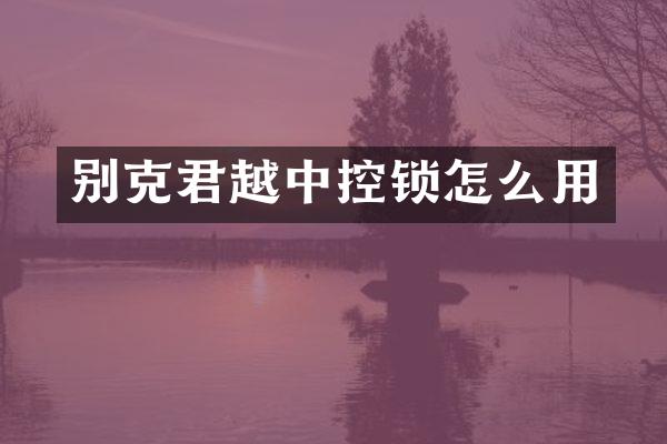 别克君越中控锁怎么用