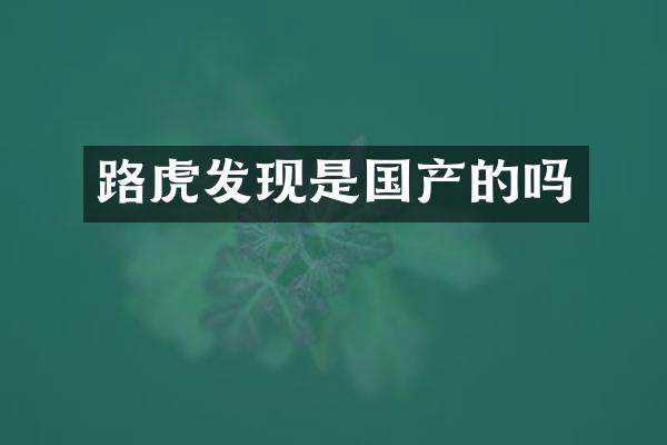 路虎发现是国产的吗