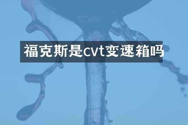 福克斯是cvt变速箱吗