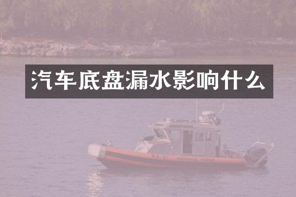 汽车底盘漏水影响什么