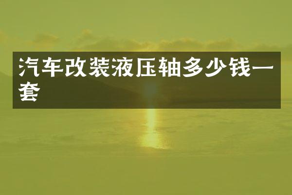 汽车改装液压轴多少钱一套