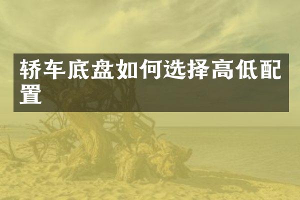 轿车底盘如何选择高低配置