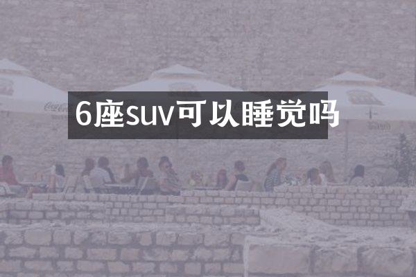 6座suv可以睡觉吗