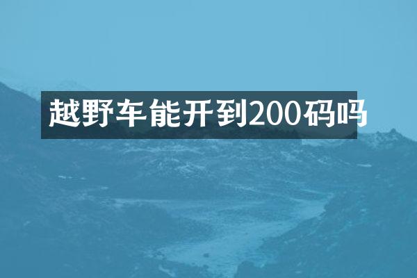 越野车能开到200码吗