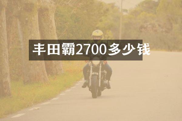 丰田霸2700多少钱