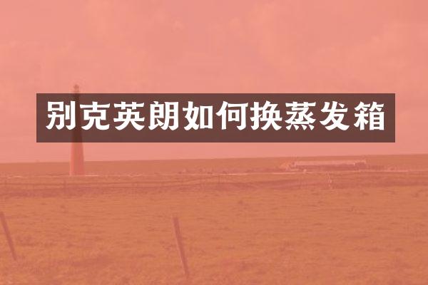 别克英朗如何换蒸发箱