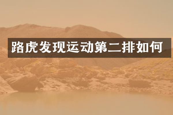 路虎发现运动第二排如何