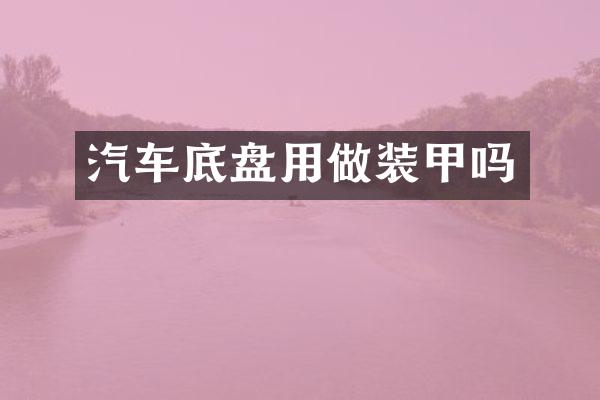汽车底盘用做装甲吗