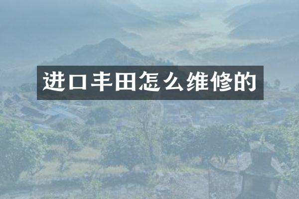 进口丰田怎么维修的